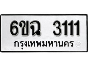 รับจองทะเบียนรถ 3111 หมวดใหม่ 6ขฉ 3111 ทะเบียนมงคล ผลรวมดี 19