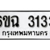 รับจองทะเบียนรถ 3133 หมวดใหม่ 6ขฉ 3133 ทะเบียนมงคล ผลรวมดี 23