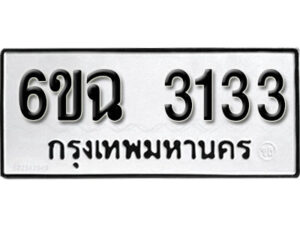 รับจองทะเบียนรถ 3133 หมวดใหม่ 6ขฉ 3133 ทะเบียนมงคล ผลรวมดี 23