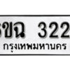 รับจองทะเบียนรถ 3224 หมวดใหม่ 6ขฉ 3224 ทะเบียนมงคล ผลรวมดี 24