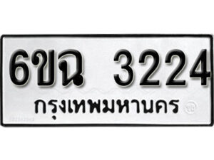 รับจองทะเบียนรถ 3224 หมวดใหม่ 6ขฉ 3224 ทะเบียนมงคล ผลรวมดี 24