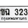 รับจองทะเบียนรถ 3233 หมวดใหม่ 6ขฉ 3233 ทะเบียนมงคล ผลรวมดี 24