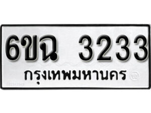 รับจองทะเบียนรถ 3233 หมวดใหม่ 6ขฉ 3233 ทะเบียนมงคล ผลรวมดี 24