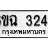 รับจองทะเบียนรถ 3242 หมวดใหม่ 6ขฉ 3242 ทะเบียนมงคล ผลรวมดี 24