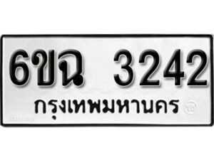 รับจองทะเบียนรถ 3242 หมวดใหม่ 6ขฉ 3242 ทะเบียนมงคล ผลรวมดี 24