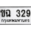 รับจองทะเบียนรถ 3295 หมวดใหม่ 6ขฉ 3295 ทะเบียนมงคล ผลรวมดี 32