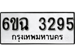 รับจองทะเบียนรถ 3295 หมวดใหม่ 6ขฉ 3295 ทะเบียนมงคล ผลรวมดี 32