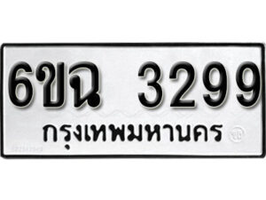 รับจองทะเบียนรถ 3299 หมวดใหม่ 3299 ทะเบียนมงคล ผลรวมดี 36