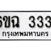 รับจองทะเบียนรถ 3331 หมวดใหม่ 6ขฉ 3331 ทะเบียนมงคล ผลรวมดี 23