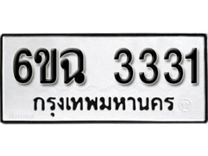 รับจองทะเบียนรถ 3331 หมวดใหม่ 6ขฉ 3331 ทะเบียนมงคล ผลรวมดี 23