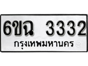 รับจองทะเบียนรถ 3332 หมวดใหม่ 6ขฉ 3332 ทะเบียนมงคล ผลรวมดี 24