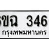 รับจองทะเบียนรถ 3466 หมวดใหม่ 6ขฉ 3466 ทะเบียนมงคล ผลรวมดี 32