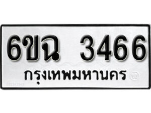 รับจองทะเบียนรถ 3466 หมวดใหม่ 6ขฉ 3466 ทะเบียนมงคล ผลรวมดี 32