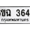 รับจองทะเบียนรถ 3646 หมวดใหม่ 6ขฉ 3646 ทะเบียนมงคล ผลรวมดี 32