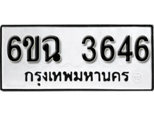 รับจองทะเบียนรถ 3646 หมวดใหม่ 6ขฉ 3646 ทะเบียนมงคล ผลรวมดี 32