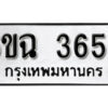 รับจองทะเบียนรถ 3655 หมวดใหม่ 6ขฉ 3655 ทะเบียนมงคล ผลรวมดี 32