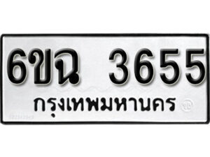 รับจองทะเบียนรถ 3655 หมวดใหม่ 6ขฉ 3655 ทะเบียนมงคล ผลรวมดี 32