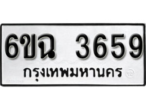 รับจองทะเบียนรถ 3659 หมวดใหม่ 3659 ทะเบียนมงคล ผลรวมดี 36