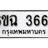 รับจองทะเบียนรถ 3664 หมวดใหม่ 6ขฉ 3664 ทะเบียนมงคล ผลรวมดี 32