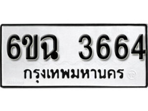 รับจองทะเบียนรถ 3664 หมวดใหม่ 6ขฉ 3664 ทะเบียนมงคล ผลรวมดี 32