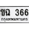 รับจองทะเบียนรถ 3668 หมวดใหม่ 3668 ทะเบียนมงคล ผลรวมดี 36