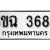 รับจองทะเบียนรถ 3686 หมวดใหม่ 3686 ทะเบียนมงคล ผลรวมดี 36