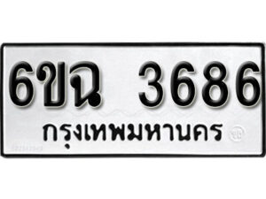 รับจองทะเบียนรถ 3686 หมวดใหม่ 3686 ทะเบียนมงคล ผลรวมดี 36