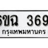 รับจองทะเบียนรถ 3691 หมวดใหม่ 6ขฉ 3691 ทะเบียนมงคล ผลรวมดี 32