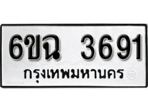 รับจองทะเบียนรถ 3691 หมวดใหม่ 6ขฉ 3691 ทะเบียนมงคล ผลรวมดี 32