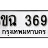 รับจองทะเบียนรถ 3695 หมวดใหม่ 3695 ทะเบียนมงคล ผลรวมดี 36