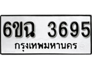 รับจองทะเบียนรถ 3695 หมวดใหม่ 3695 ทะเบียนมงคล ผลรวมดี 36