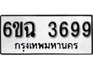 รับจองทะเบียนรถ 3699 หมวดใหม่ 3699 ทะเบียนมงคล ผลรวมดี 40