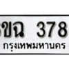 รับจองทะเบียนรถ 3789 หมวดใหม่ 3789 ทะเบียนมงคล ผลรวมดี 40