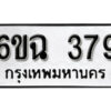 รับจองทะเบียนรถ 379 หมวดใหม่ 6ขฉ 379 ทะเบียนมงคล ผลรวมดี 32