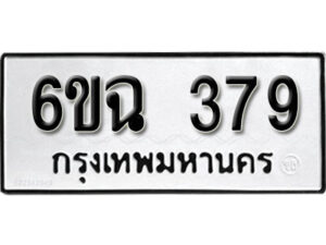 รับจองทะเบียนรถ 379 หมวดใหม่ 6ขฉ 379 ทะเบียนมงคล ผลรวมดี 32