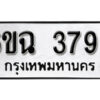 รับจองทะเบียนรถ 3798 หมวดใหม่ 3798 ทะเบียนมงคล ผลรวมดี 40