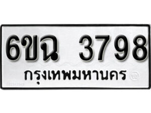 รับจองทะเบียนรถ 3798 หมวดใหม่ 3798 ทะเบียนมงคล ผลรวมดี 40