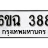 รับจองทะเบียนรถ 388 หมวดใหม่ 6ขฉ 388 ทะเบียนมงคล ผลรวมดี 32