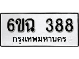 รับจองทะเบียนรถ 388 หมวดใหม่ 6ขฉ 388 ทะเบียนมงคล ผลรวมดี 32