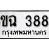 รับจองทะเบียนรถ 3889 หมวดใหม่ 6ขฉ 3889 ทะเบียนมงคล ผลรวมดี 41