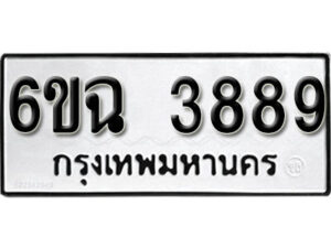 รับจองทะเบียนรถ 3889 หมวดใหม่ 6ขฉ 3889 ทะเบียนมงคล ผลรวมดี 41