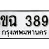 รับจองทะเบียนรถ 3899 หมวดใหม่ 6ขฉ 3899 ทะเบียนมงคล ผลรวมดี 41