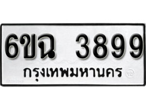 รับจองทะเบียนรถ 3899 หมวดใหม่ 6ขฉ 3899 ทะเบียนมงคล ผลรวมดี 41