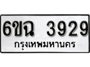 รับจองทะเบียนรถ 3929 หมวดใหม่ 3929 ทะเบียนมงคล ผลรวมดี 36