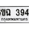 รับจองทะเบียนรถ 3947 หมวดใหม่ 3947 ทะเบียนมงคล ผลรวมดี 36