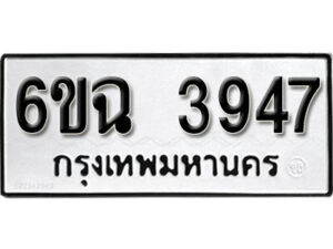 รับจองทะเบียนรถ 3947 หมวดใหม่ 3947 ทะเบียนมงคล ผลรวมดี 36