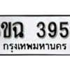 รับจองทะเบียนรถ 3956 หมวดใหม่ 3956 ทะเบียนมงคล ผลรวมดี 36