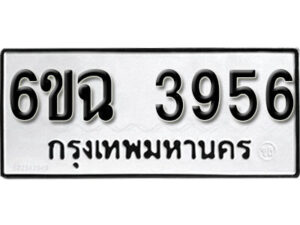 รับจองทะเบียนรถ 3956 หมวดใหม่ 3956 ทะเบียนมงคล ผลรวมดี 36