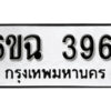 รับจองทะเบียนรถ 3961 หมวดใหม่ 6ขฉ 3961 ทะเบียนมงคล ผลรวมดี 32