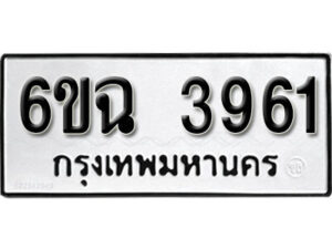 รับจองทะเบียนรถ 3961 หมวดใหม่ 6ขฉ 3961 ทะเบียนมงคล ผลรวมดี 32